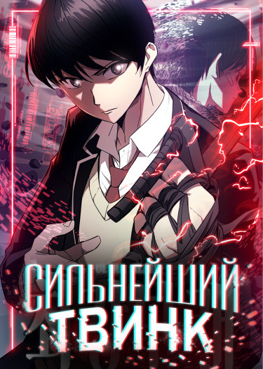 Сильнейший твинк
