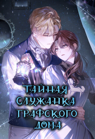 Тайная служанка графа