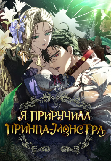 Я приручила принца-монстра
