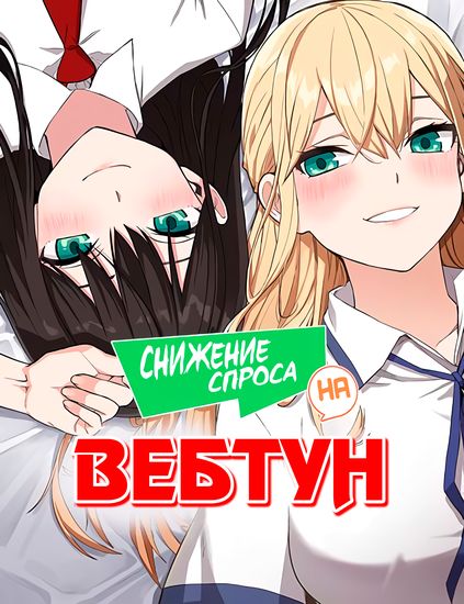 Снижение спроса на вебтун