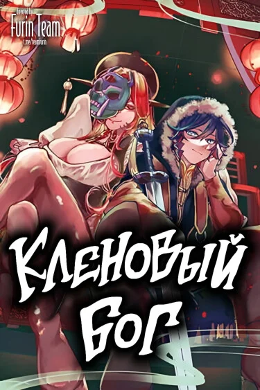 Кленовый бог