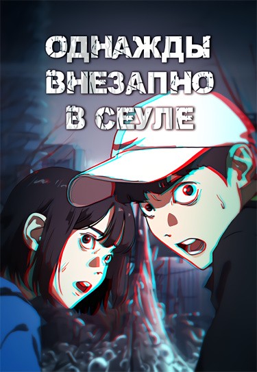 Однажды, Внезапно, В Сеуле