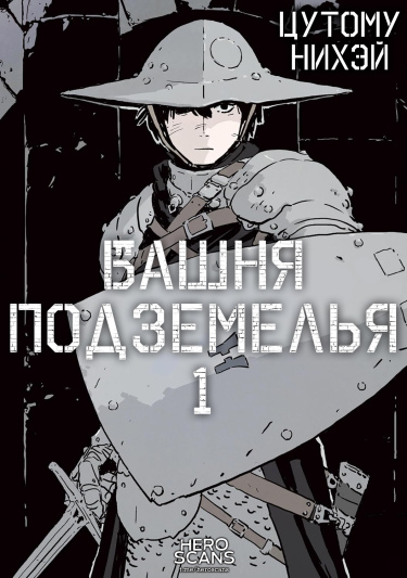Башня подземелья