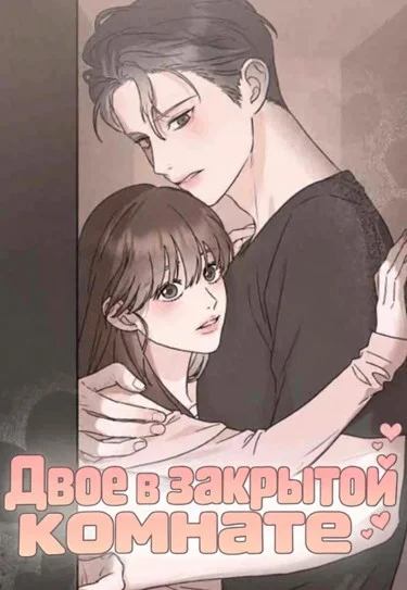 Двое в закрытой комнате