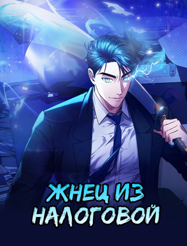 Жнец из налоговой