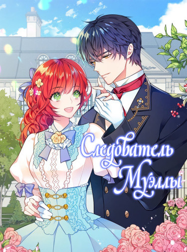 Следователь Муэллы