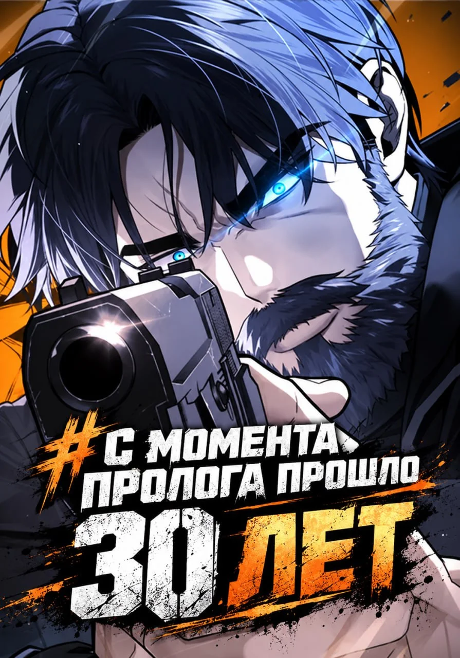 С момента пролога прошло 30 лет