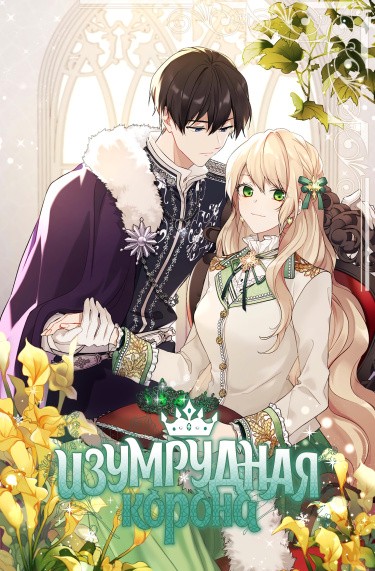 Изумрудная корона