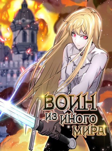 Воин из иного мира