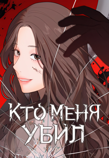 Кто меня убил?