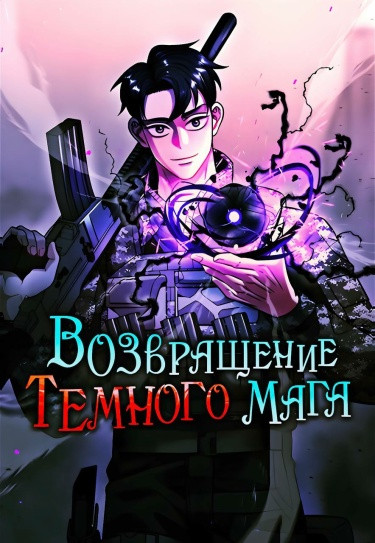 Возвращение темного мага