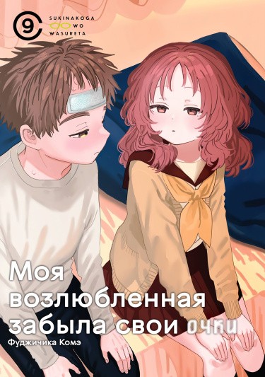 Моя возлюбленная забыла свои очки