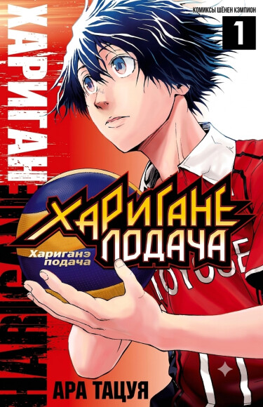 Подача Хариганэ