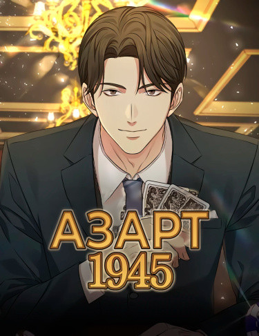Азарт 1945