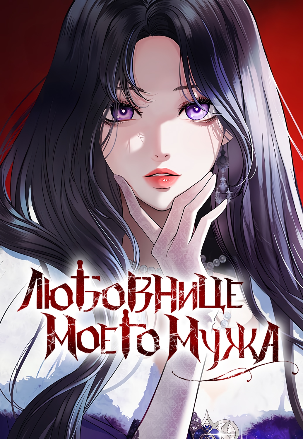 Любовнице моего мужа