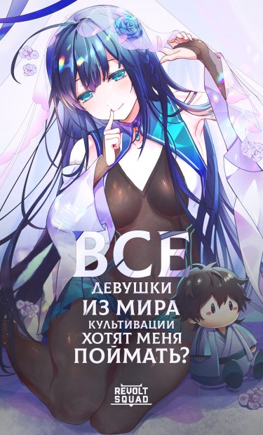Все девушки из мира культивации хотят меня поймать?