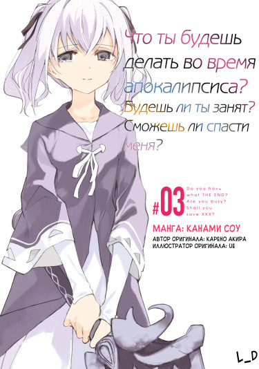 Что ты будешь делать во время апокалипсиса? Будешь ли ты занят? Могу ли я спасти тебя?