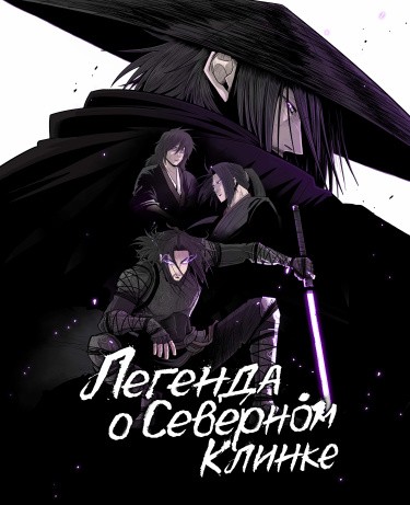 Легенда о северном клинке