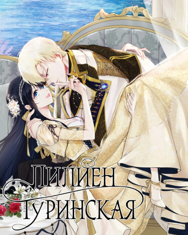 Лилиен Туринская