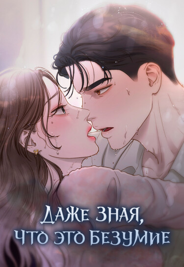 Даже зная, что это безумие