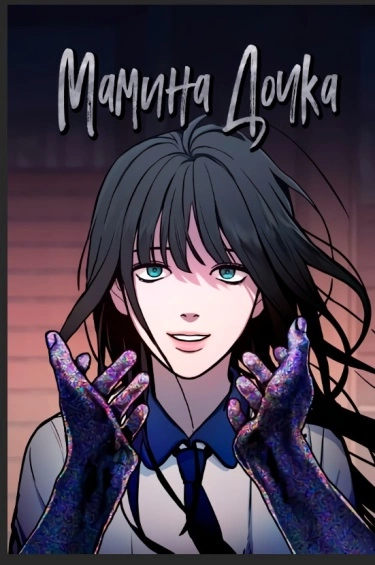 Мамина дочка
