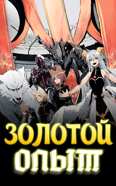 Золотой опыт
