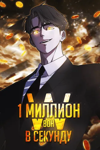 1 Миллион вон в Секунду