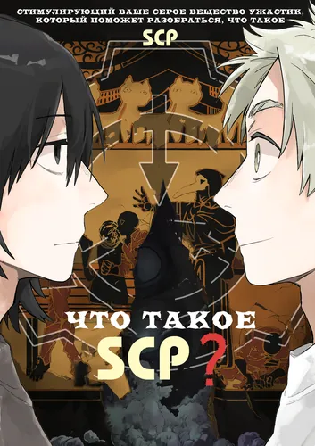 Что такое SCP?