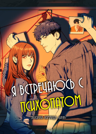 Я встречаюсь с психопатом