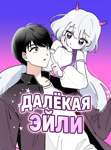 Далёкая Эйли