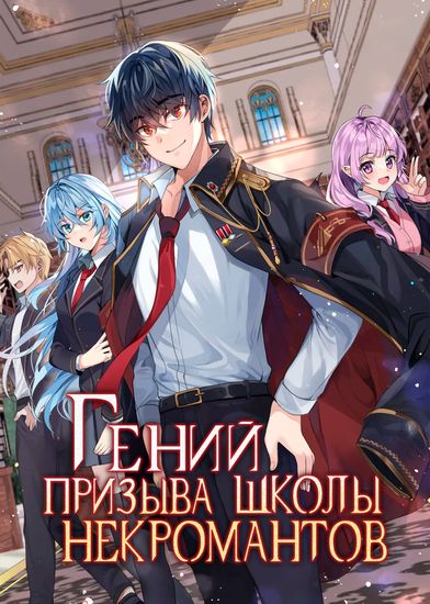Гений призыва школы некромантов