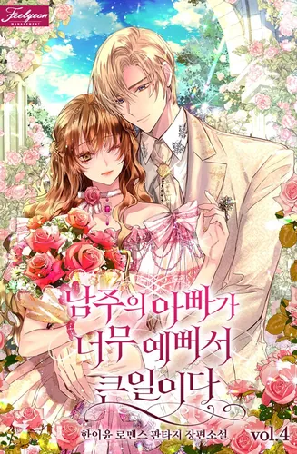 Отец главного героя слишком красив и это проблема