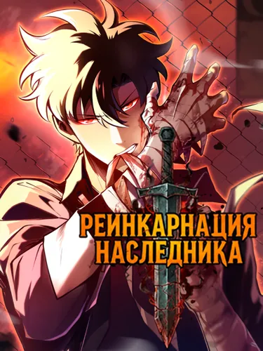 Рейнкарнация Наследника