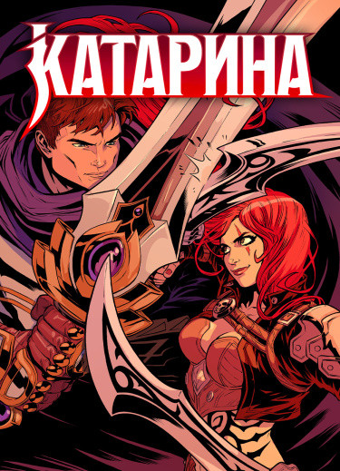 КАТАРИНА