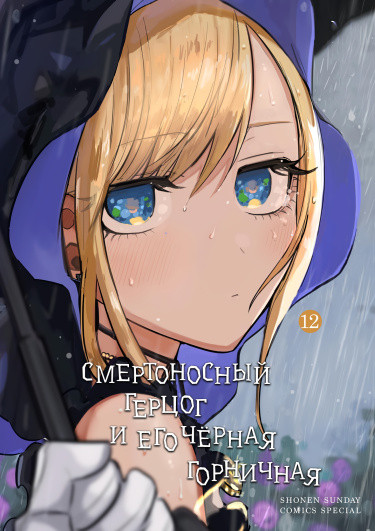 Смертоносный герцог и его чёрная горничная