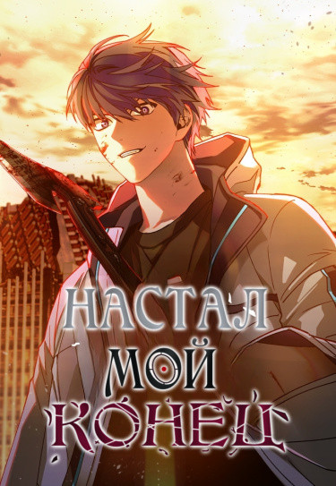 Конец света это игра для меня