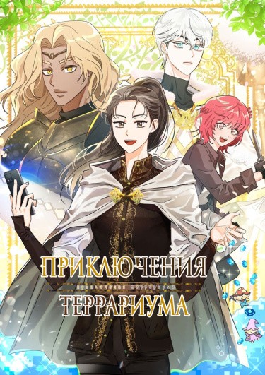 Приключения Террариума