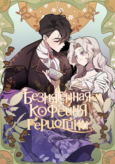 Непринужденная кофейня герцогини