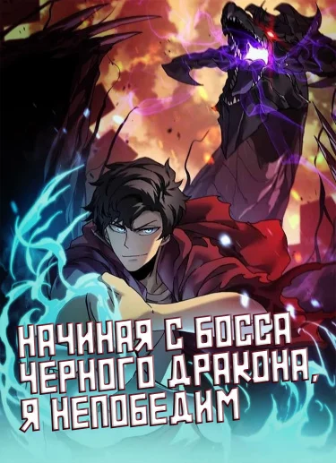 Начиная с босса Черного Дракона, я непобедим