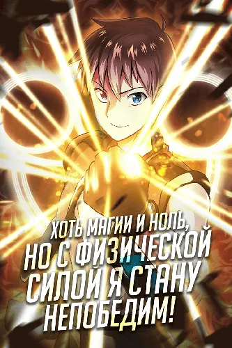 Хоть Магии и Ноль, но с Физической Силой Я Стану Непобедим!