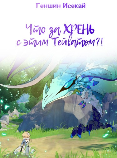 Что за ХРЕНЬ с этим Тейватом?!