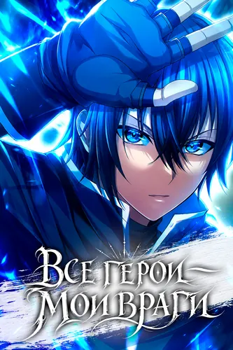 Все герои — мои враги