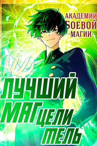 Лучший маг-целитель Академии Боевой Магии