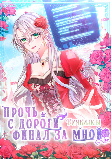 Подвинься, я сама выберу концовку!